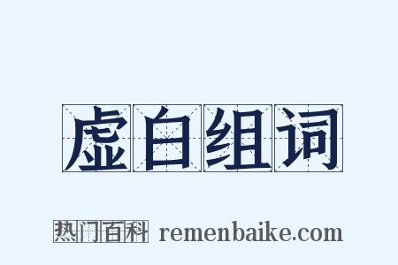 虚白组词是什么意思的图片